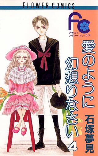 愛のように幻想りなさい(4)