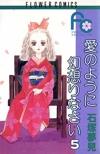 愛のように幻想りなさい(5)