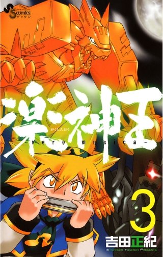 楽神王～vero musica～(3)