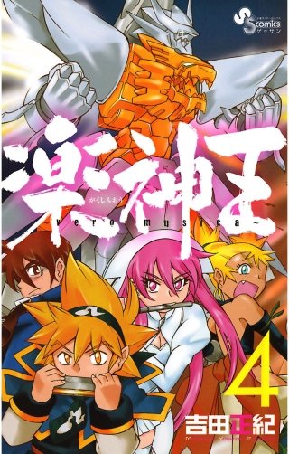 楽神王～vero musica～(4)