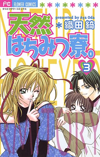 天然はちみつ寮。(3)