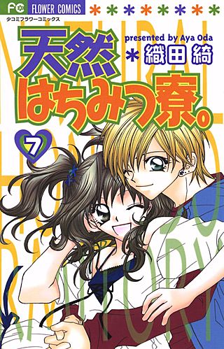 天然はちみつ寮。(7)