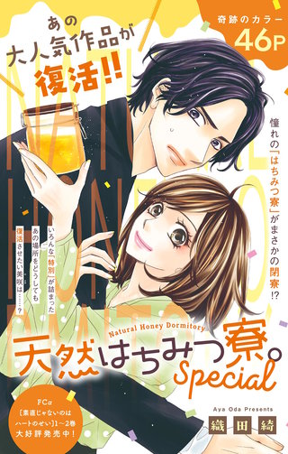天然はちみつ寮。Special