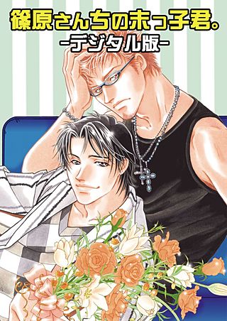篠原さんちの末っ子君。～デジタル版～(2)