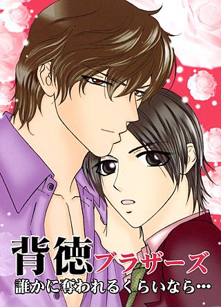 背徳ブラザーズ～誰かに奪われるくらいなら…～(2)