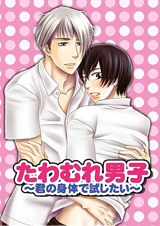 たわむれ男子～君の身体で試したい～(4)
