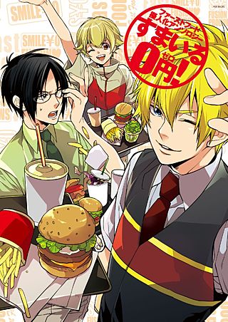 ファーストフード擬人化すまいる0円！(2)