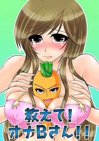 教えて！オナBさん!!(2)