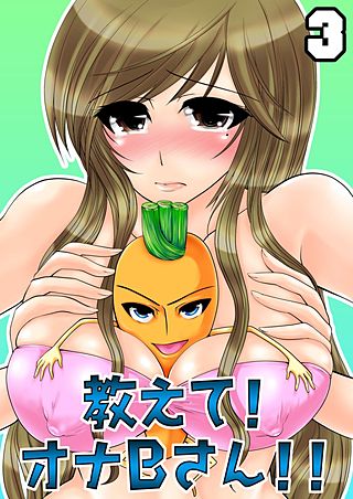 教えて！オナBさん!!(3)