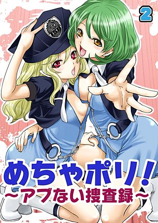 めちゃポリ！～アブない捜査録～(2)