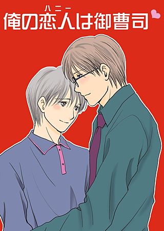 俺の恋人は御曹司