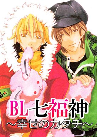 BL七福神~幸せのカタチ~(2)