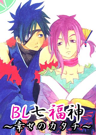 BL七福神~幸せのカタチ~(3)