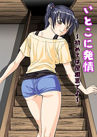 いとこに発情～初めては屋根裏で♪～