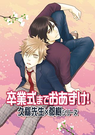 卒業式までおあずけ!~久稲先生×都樹シリーズ~(3)