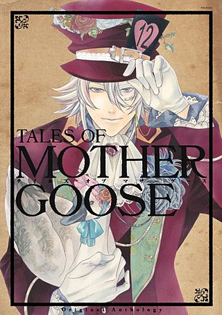 狂おしく甘美な男達～テイルズ・オブ・マザーグース～(2)