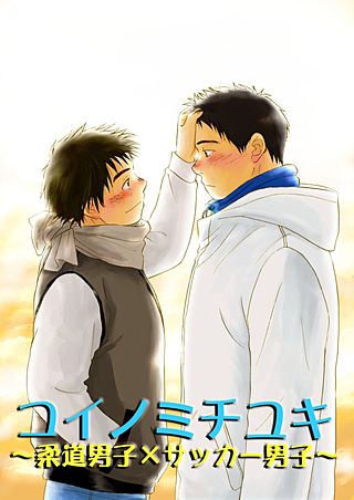 コイノミチユキ～柔道男子×サッカー男子(2)