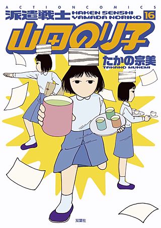 派遣戦士山田のり子(16)
