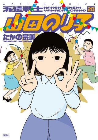 派遣戦士山田のり子(20)