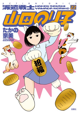 派遣戦士山田のり子(22)