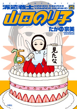派遣戦士山田のり子(25)