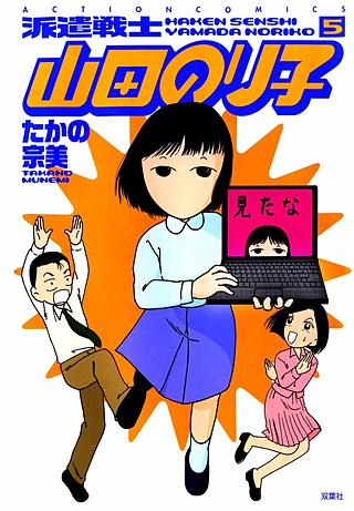 派遣戦士山田のり子(5)