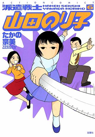 派遣戦士山田のり子(6)