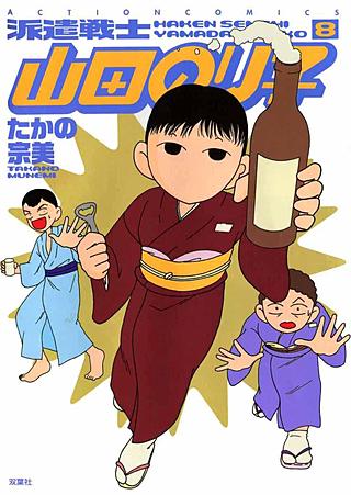 派遣戦士山田のり子(8)