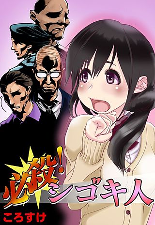 必殺！シゴキ人