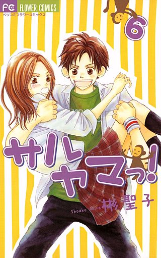 サルヤマっ！(6)
