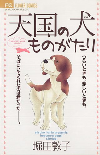 天国の犬ものがたり