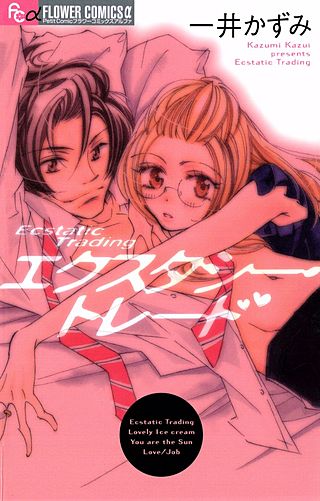 エクスタシー・トレード