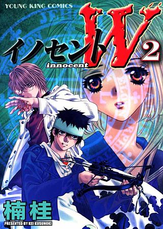 イノセントW(2)
