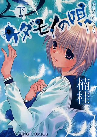 ケダモノの唄(2)