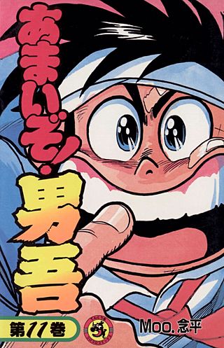 あまいぞ！男吾(11)