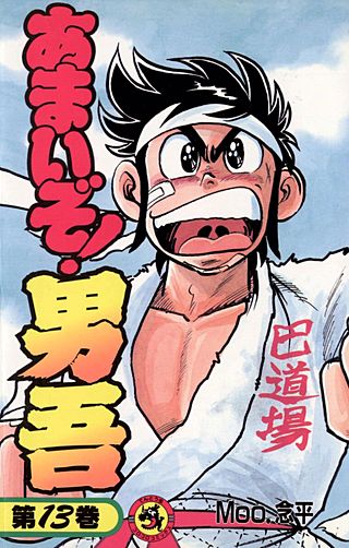 あまいぞ！男吾(13)