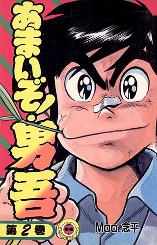 あまいぞ！男吾(2)
