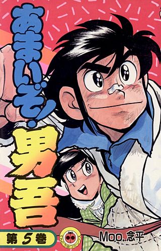 あまいぞ！男吾(5)