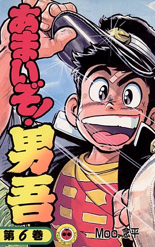 あまいぞ！男吾(6)
