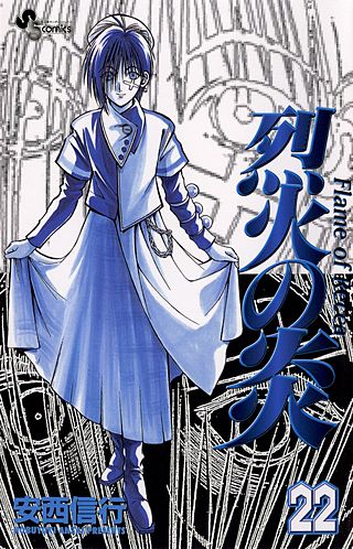 烈火の炎(22)