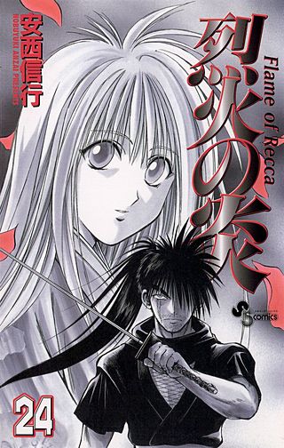 烈火の炎(24)