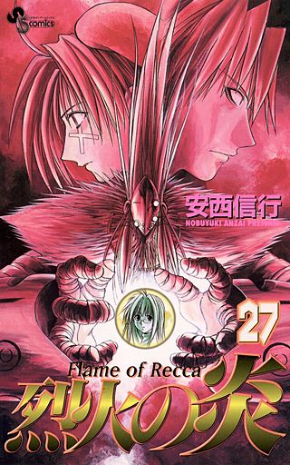 烈火の炎(27)