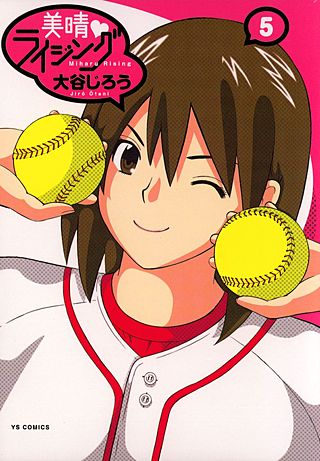 美晴ライジング(5)