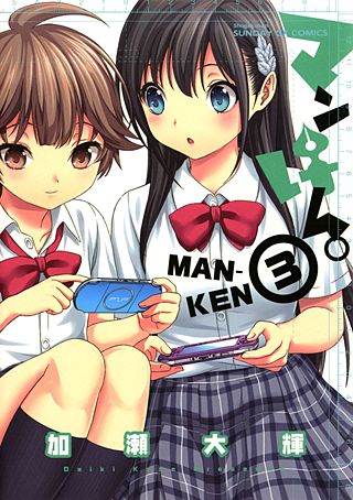 マンけん。(3)