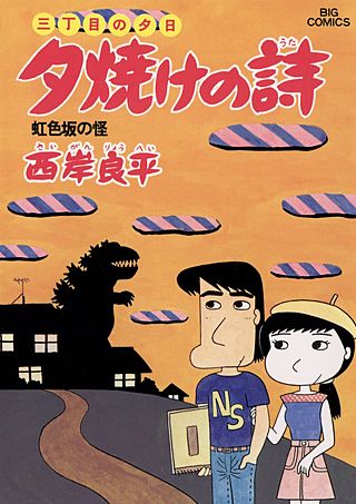 三丁目の夕日　夕焼けの詩(11)