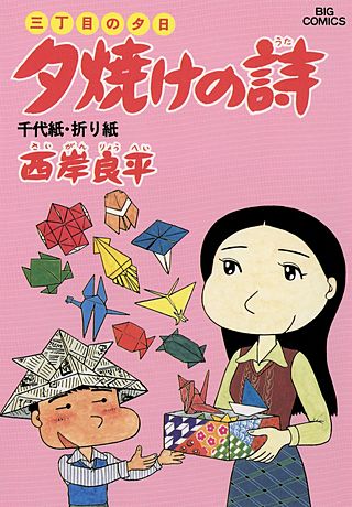 三丁目の夕日　夕焼けの詩(14)