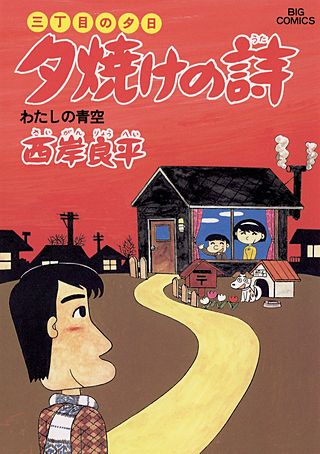 三丁目の夕日　夕焼けの詩(15)