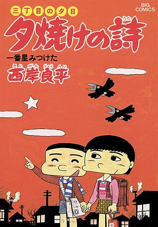 三丁目の夕日　夕焼けの詩(16)
