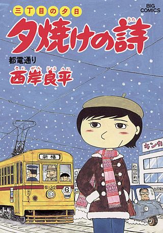 三丁目の夕日　夕焼けの詩(17)