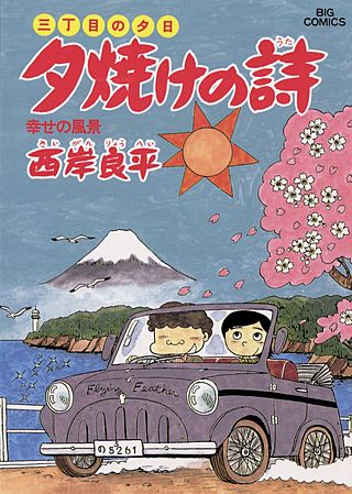 三丁目の夕日　夕焼けの詩(19)